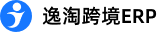逸淘跨境ERP