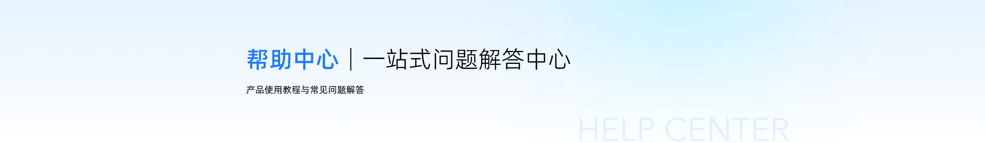 帮助中心，一站式问题解答中心