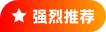 强烈推荐