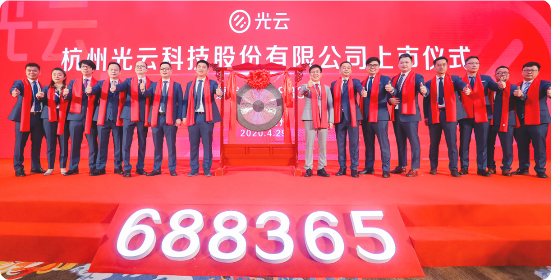 杭州光云科技股份有限公司上市仪式