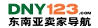 DNY123 东南亚卖家导航