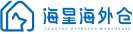 海星海外仓